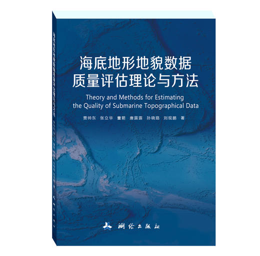 海底地形地貌数据质量评估理论与方法 商品图0