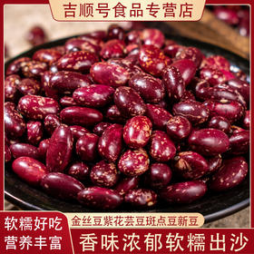 【食品】云南金丝豆新货农家红花豆孔雀豆紫花芸豆老品种豆子500g/袋