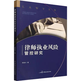 律师执业风险管控研究