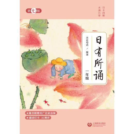 日有所诵第七版 一年级二三四五六年级上下册语文课外阅读亲近母语通用版小学生诵读经典 语文经典名诗词1-6年级语文诵读笔记 商品图1