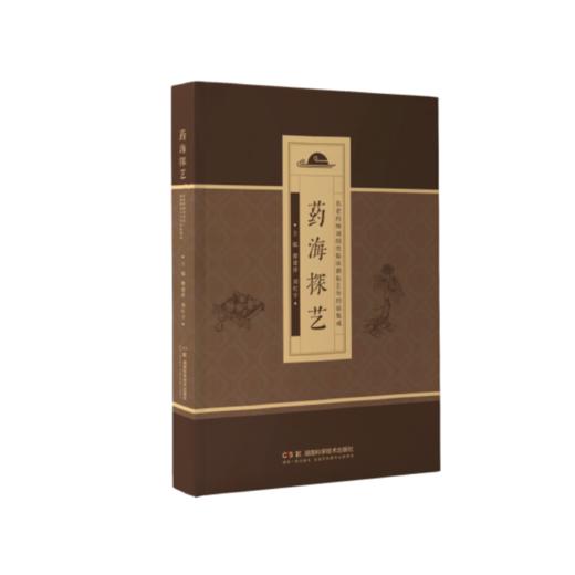 药海探艺——名老药师刘绍贵临床耕耘60年经验集成 商品图1