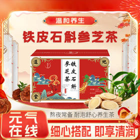 【铁皮石斛参芝茶】 霍山石斛 灵芝 西洋参 黄芪 枸杞子 红枣 120g/盒（8g*15包）