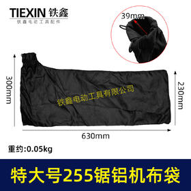 【货号07499】特大号加长款达美255锯铝机布袋博大盛邦东成255切割机集尘袋防尘袋