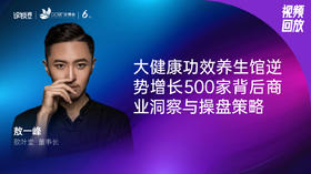 敖一峰｜大健康功效养生馆逆势增长500家背后商业洞察与操盘策略