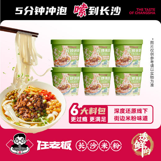 任老板长沙米粉（香菇杂酱）168g*6桶【XPTX】 商品图0