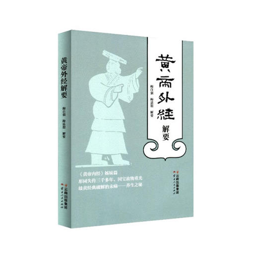 「黄帝外经 解要与直译」黄帝内经姊妹篇 岐黄经典养生之秘 梅自强 杨忠茹著作【图书节】 商品图0