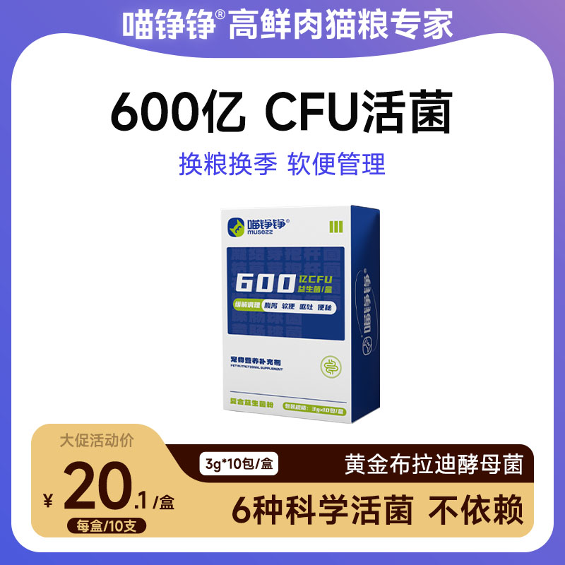 喵铮铮益生菌 3g*10支 调理猫咪软便肠胃助消化