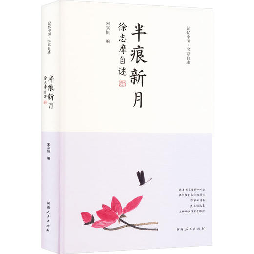 半痕新月 徐志摩自述 商品图0