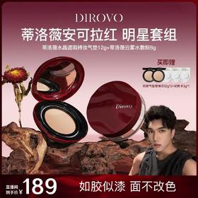 【韩美娟同机制】蒂洛薇红色水晶遮瑕气垫+红色云雾水散粉【粉扑颜色随机发】