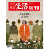 【三联生活周刊】2025年第13期1332 商品缩略图0