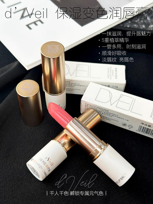 d'Veil 保湿变色温感变色精华润唇膏 商品图3