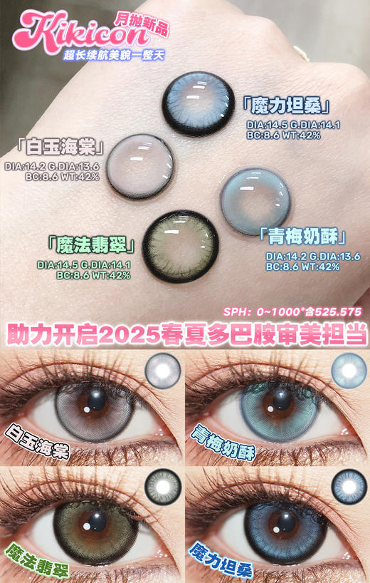 <月抛大直径>KIKICON-月抛新品魔法翡翠/魔力坦桑/茉莉奶白/桂香芋圆-14.5mm【月抛 0-1000度 含525/575】 商品图9