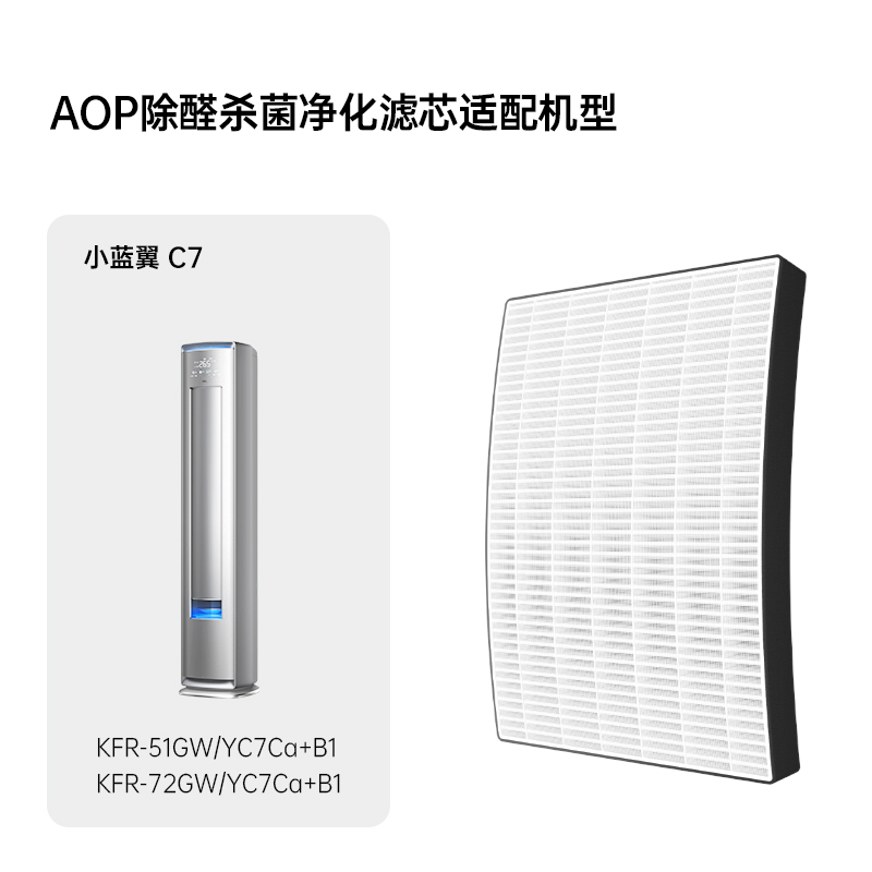【TCL空调】KTYC71001AOP固体碱 高效消杀除醛HEPA滤网（C7/P7Ultra柜机适配）