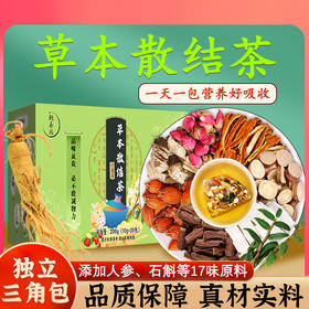 【轩泰医草本散结茶】 低温烘焙 干燥锁鲜 200g/盒（10g*20包）