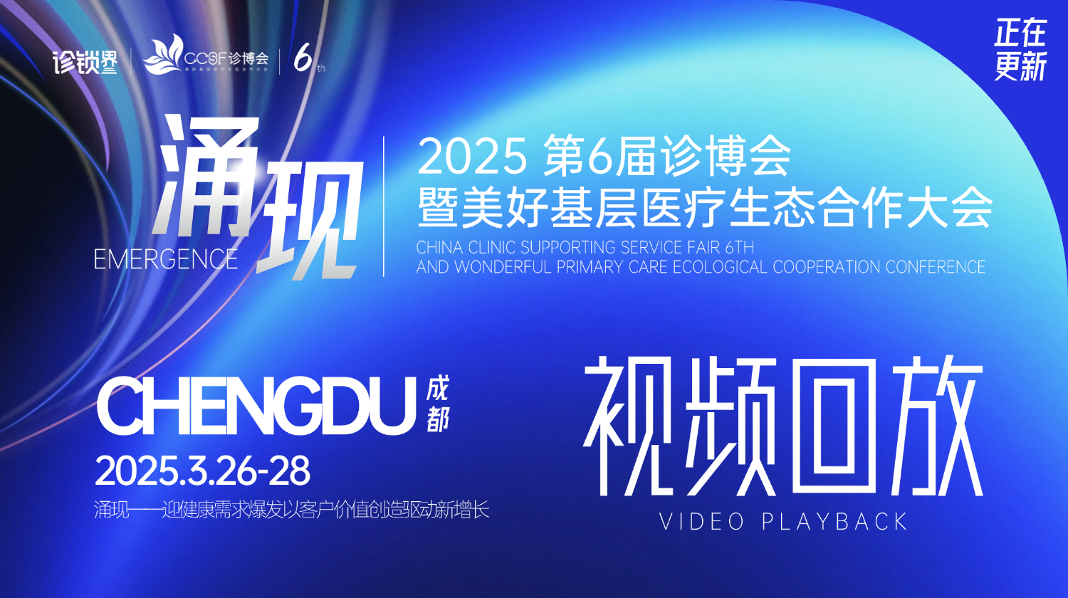 2025第六届诊博会-【视频回放】