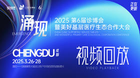 2025第六届诊博会-【视频回放】