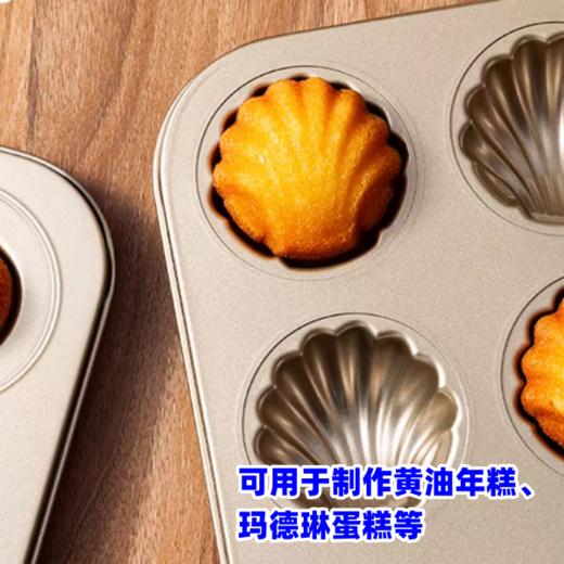 6连【 深贝壳】黄油年糕模具 玛德琳蛋糕烤盘模具 烘焙模具 商品图2