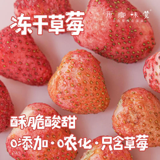生态冻干草莓（成都仓库-顺丰快递 ）| 30g/袋，来自陕西咸阳，生产者：沃野青青【合作生产，公平贸易】 商品图0