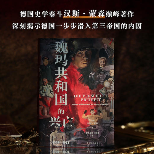 魏玛共和国的兴亡：1918—1933 商品图0