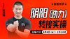 阴阳（劲力）转接实操——直播教学（陆师亲授） 商品缩略图0