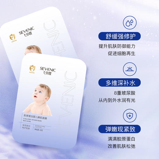 七分妆胶原蛋白婴儿嫩肌面膜 拯救干皮敏肌 -H968 商品图3