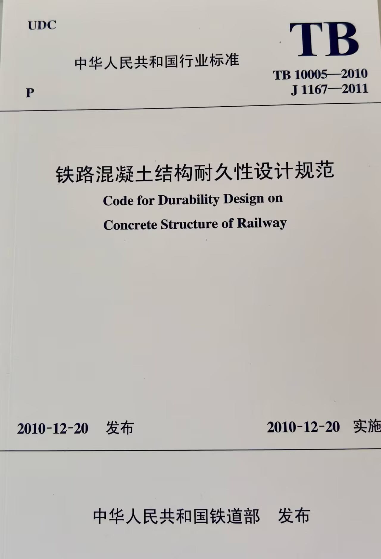 3463  铁路混凝土结构耐久性设计规范(TB 10005—2010)