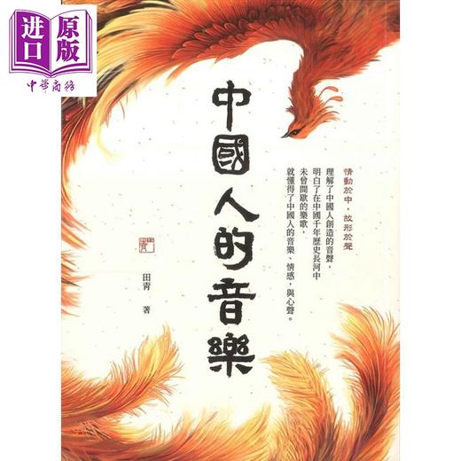 【中商原版】中国人的音乐 港台艺术原版 田青 佛光文化出版 商品图0