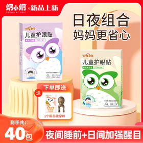 炯小炯儿童护眼贴 2025新款来袭！！！ 新款首发活动！！买4盒送眼部眼部按摩棒1个！