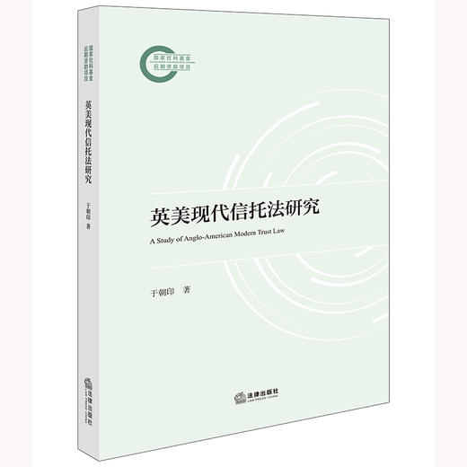 英美现代信托法研究 于朝印著 法律出版社 商品图0