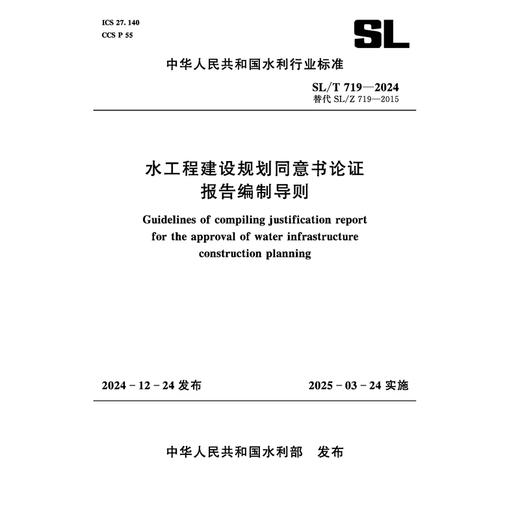 SL/T719-2024水工程建设规划同意书论证报告编制导则（中华人民共和国水利行业标准） 商品图0