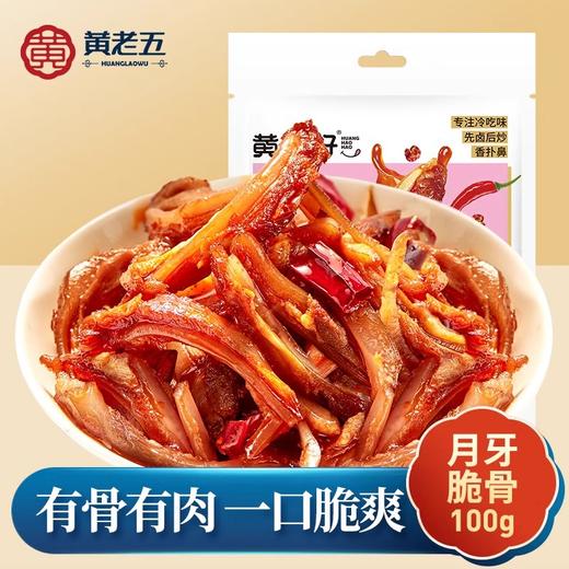 【分仓直发包邮】黄好好月牙脆骨100g*3袋 商品图0