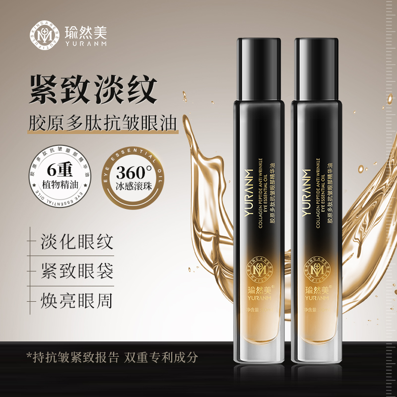 【微信会员专属】瑜然美胶原多肽抗皱眼部精华油紧致抗皱淡化眼纹细纹黑眼圈眼周