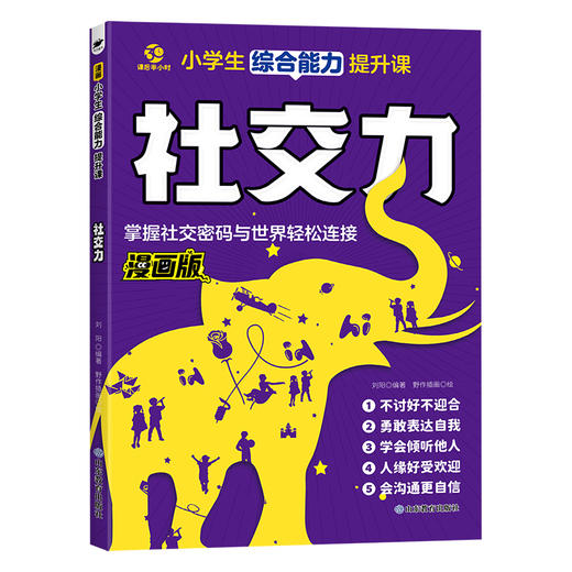 赢在社交力 小学生综合能力提升课 商品图0