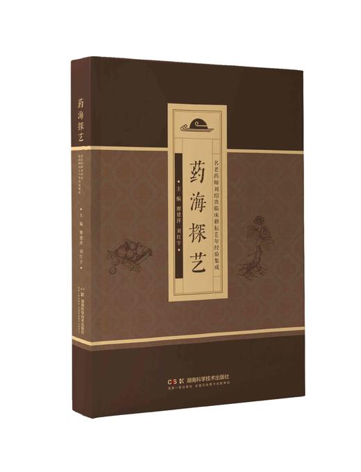 药海探艺——名老药师刘绍贵临床耕耘60年经验集成 商品图2