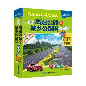 中国高速公路及城乡公路网地图集－便携详查版  9787503166587