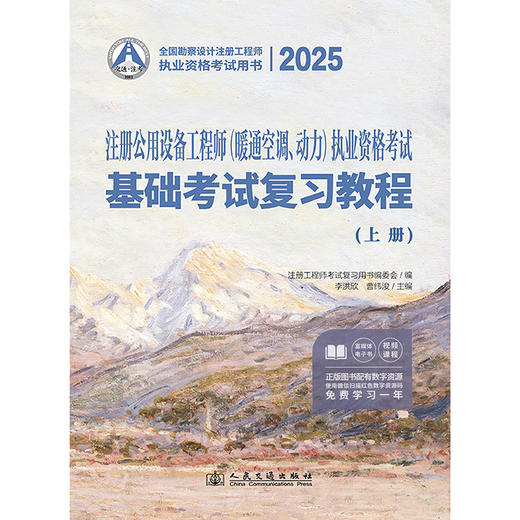 2025注册公用设备工程师（暖通空调、动力）执业资格考试基础考试复习教程 商品图3