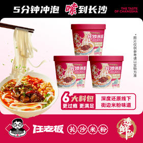 任老板长沙米粉（红烧牛肉）168g*3桶【XPTX】