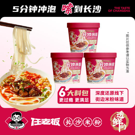 任老板长沙米粉（红烧牛肉）168g*3桶【XPTX】 商品图0