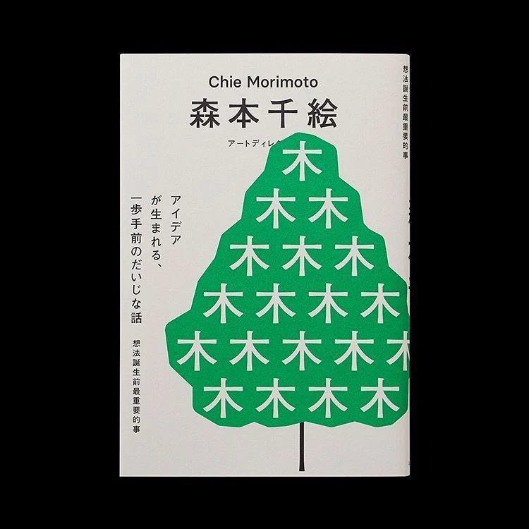 森本千绘｜想法诞生前最重要的事