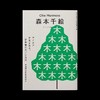 森本千绘｜想法诞生前最重要的事 商品缩略图0