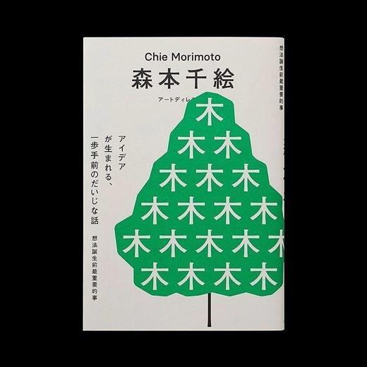 森本千绘｜想法诞生前最重要的事 商品图0