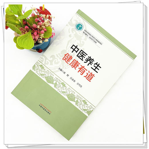 中医养生:健康有道 袁野 吕金仓 王巧生 主编 中国中医药出版社 商品图1