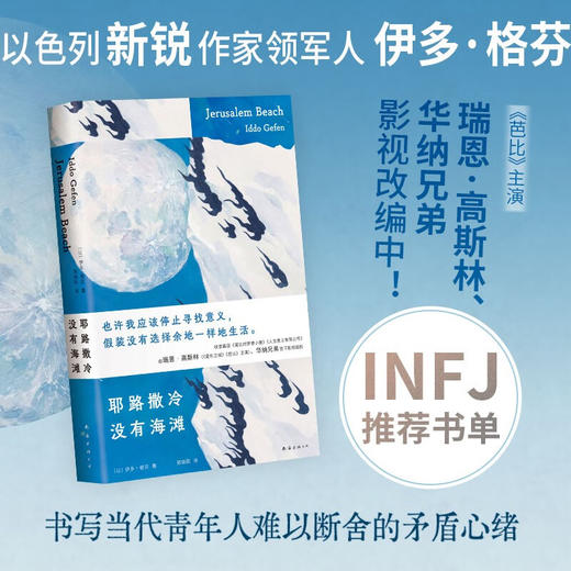 耶路撒冷没有海滩 INFJ推荐书单 青年人难以言明的迷茫矛盾 金句频出《芭比》主演影视改编 小说 商品图1