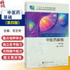 中医药基础 第4四版 十二五职业教育国家规划教材 邓芝伶主编 供中药 中药制药 药剂 中医及相关专业使用 9787030811578科学出版社 商品缩略图0