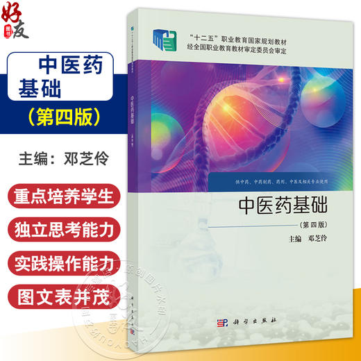 中医药基础 第4四版 十二五职业教育国家规划教材 邓芝伶主编 供中药 中药制药 药剂 中医及相关专业使用 9787030811578科学出版社 商品图0