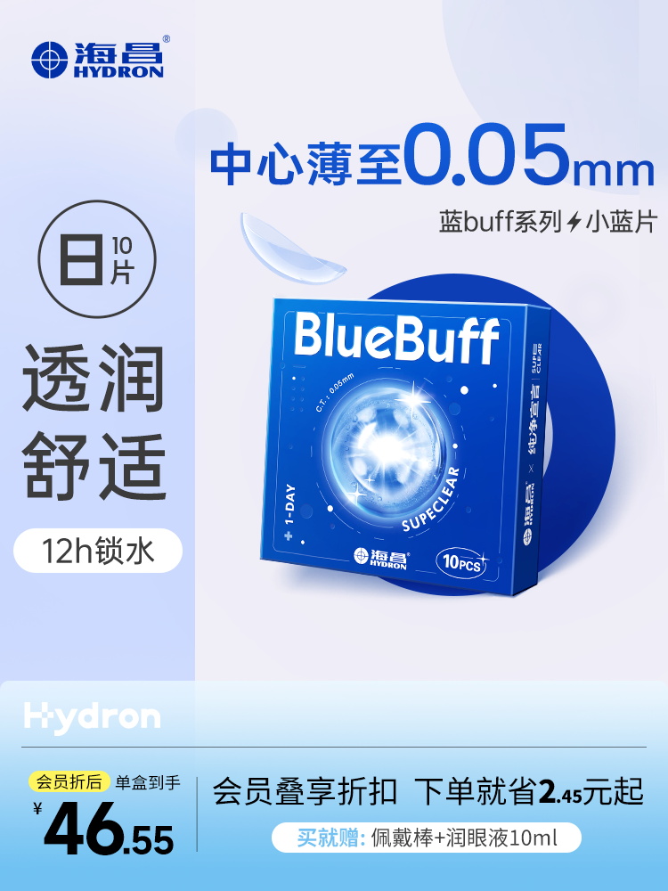 【囤货购】海昌蓝BUFF系列隐形眼镜日抛10片装