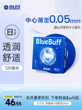 【囤货购】海昌蓝BUFF系列隐形眼镜日抛10片装