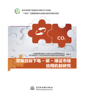 双碳目标下电—碳—绿证市场协同机制研究