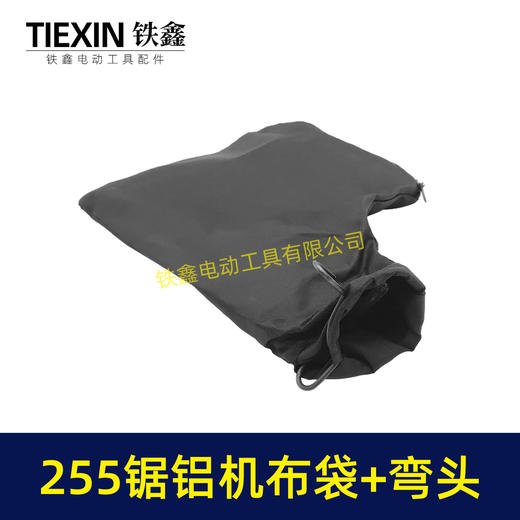 【货号07198】东成博大盛邦达美255锯铝机布袋+出风口总成切割机防尘袋集尘袋出尘口 商品图3