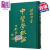 【中商原版】中医学概论 港台原版 杨维杰 志远书局 商品缩略图0